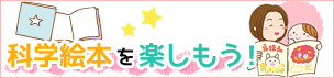 科学絵本を楽しもう!