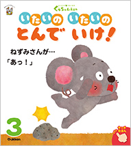 いたいのいたいのとんでいけ!