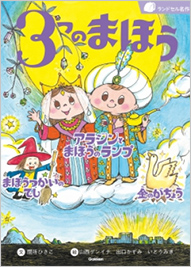 アラジンとまほうのランプ