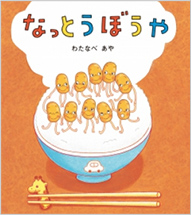 なっとうぼうや